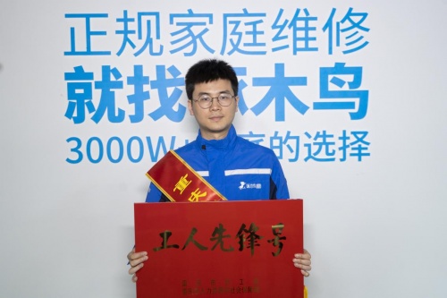 點(diǎn)贊！啄木鳥家庭維修喜提“重慶市工人先鋒號(hào)”稱號(hào)
