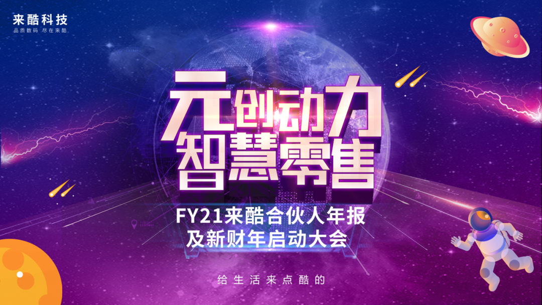 FY22來酷科技攜合伙人壯志起航、共生共贏，引爆新業(yè)態(tài)