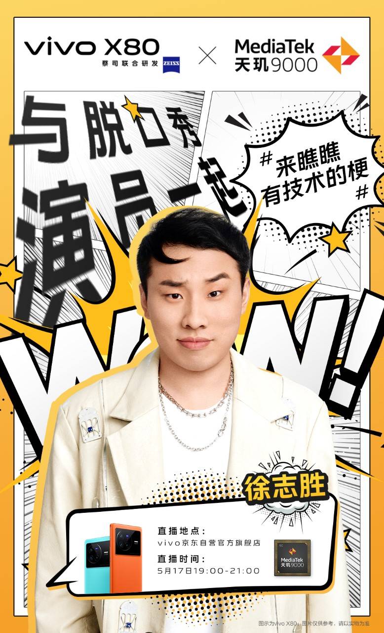 脫口秀演員徐志勝降臨，聯發(fā)科京東直播間揭秘vivo X80系列雙芯硬核科技