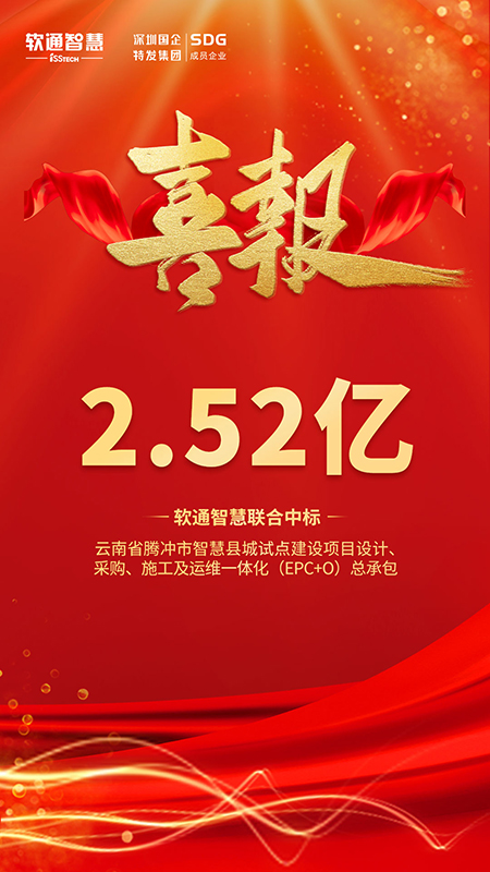 軟通智慧聯(lián)合中標(biāo)云南騰沖智慧縣城項(xiàng)目.jpg