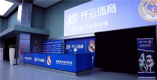 深度合作，開(kāi)云體育與皇家馬德里達(dá)成新的戰(zhàn)略合作共識(shí)！