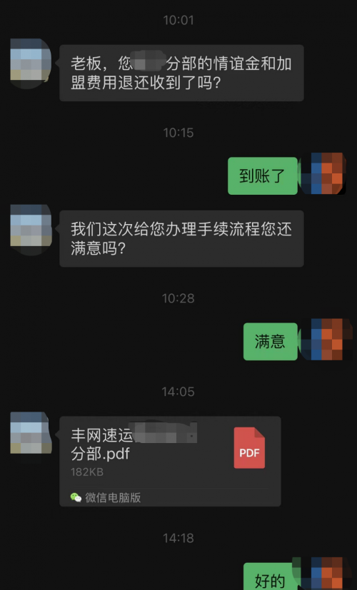 豐網(wǎng)首批加盟商加盟費和押金退款已到賬