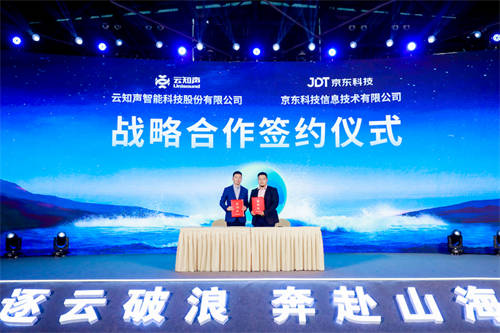 云知聲與京東科技達(dá)成戰(zhàn)略合作