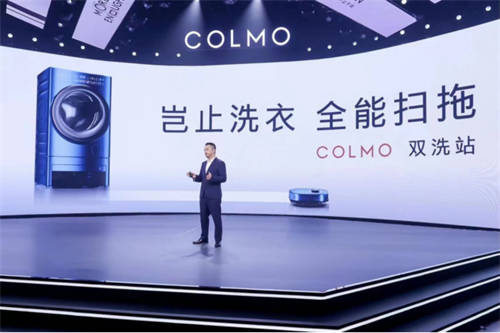 融合創(chuàng)新，COLMO雙洗站新物種發(fā)布，改變居家生活未來式