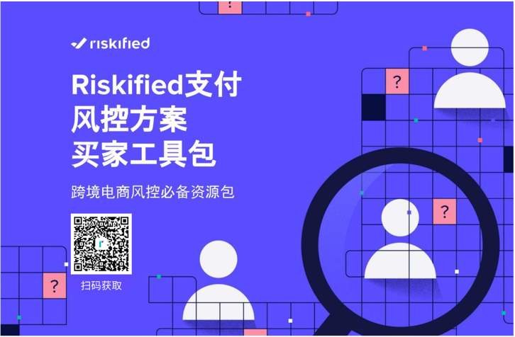 Riskified 發(fā)布電商風(fēng)控工具包，支付風(fēng)控 ROI可評(píng)估