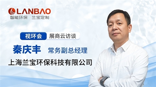 上海蘭寶環(huán)保，做客環(huán)保在線2023視環(huán)會展商云訪談