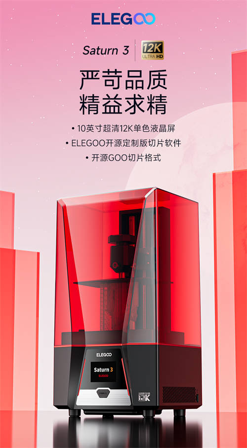 3D打印全面升級！ELEGOO愛樂酷Saturn 3 UItra、Neptune 4等新品重磅來襲