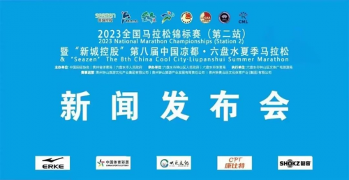 新城地產(chǎn)：第八屆中國涼都·六盤水夏季馬拉松于7月16日鳴槍開跑