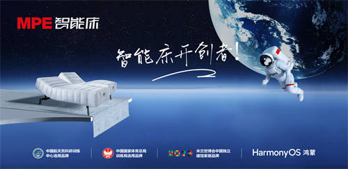 MPE智能床攜手華為打造智慧臥室生態(tài)，助力奔赴年輕人向往的生活