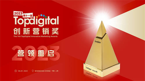 第十一屆TopDigital創(chuàng)新營(yíng)銷盛典舉行 360智慧商業(yè)斬獲2項(xiàng)大獎(jiǎng)