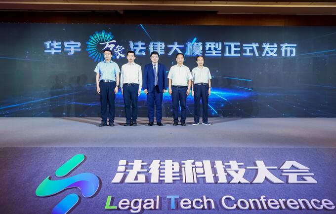 2023法律科技大會在京開幕，華宇發(fā)布萬象法律大語言模型