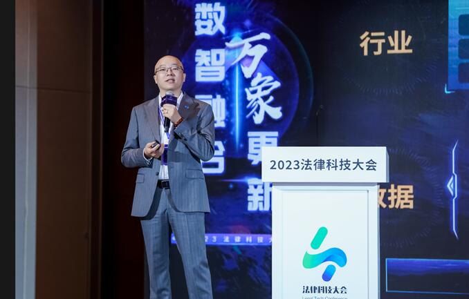 2023法律科技大會在京開幕，華宇發(fā)布萬象法律大語言模型