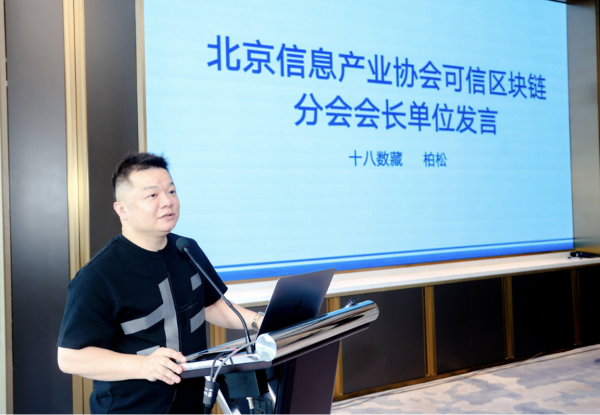 北京信息產(chǎn)業(yè)協(xié)會(huì)可信區(qū)塊鏈分會(huì)第二次會(huì)員代表大會(huì)暨數(shù)字藏品行業(yè)自律公約發(fā)布