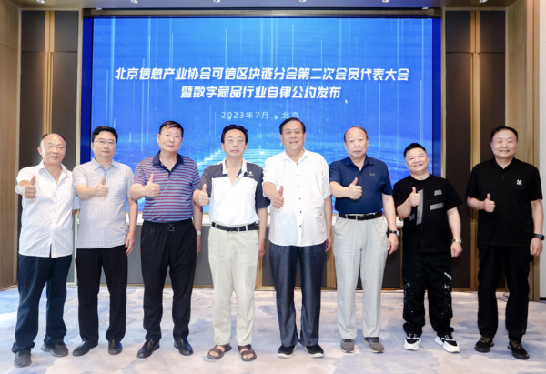 北京信息產(chǎn)業(yè)協(xié)會(huì)可信區(qū)塊鏈分會(huì)第二次會(huì)員代表大會(huì)暨數(shù)字藏品行業(yè)自律公約發(fā)布