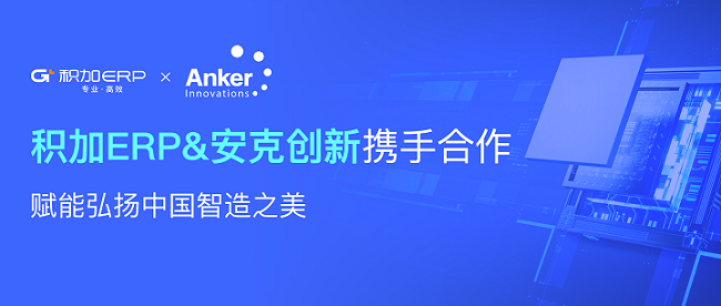 祝賀！積加ERP與安克創(chuàng)新達(dá)成官方合作