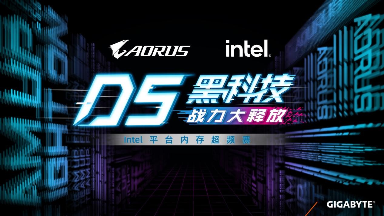 技嘉D5黑科技戰(zhàn)力大釋放，Intel平臺(tái)內(nèi)存超頻賽即日開(kāi)啟