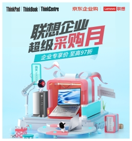 京東攜手聯(lián)想開(kāi)啟夏日企業(yè)采購(gòu)狂歡 明星產(chǎn)品企業(yè)專享價(jià)至高97折