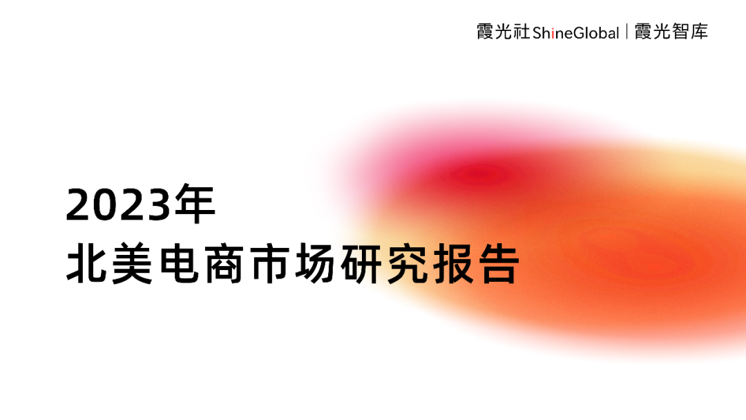 霞光智庫發(fā)布2023北美電商市場研究報(bào)告，Qbit趣比匯釋放創(chuàng)新驅(qū)動(dòng)力