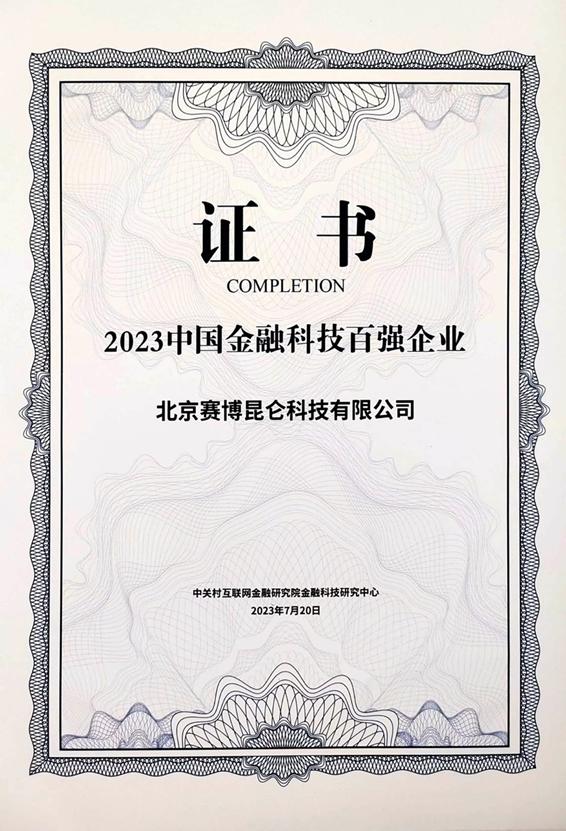 金融科技穩(wěn)健成長(zhǎng)，賽博昆侖榮獲“中國(guó)金融科技百?gòu)?qiáng)企業(yè)”稱(chēng)號(hào)