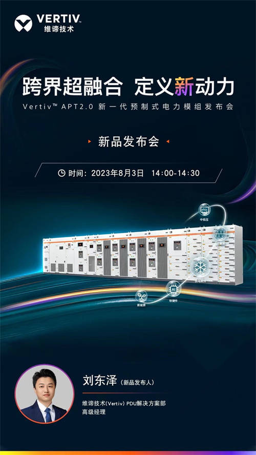 維諦技術(shù)（Vertiv）邀您觀看新一代預(yù)制式電力模組發(fā)布會(huì)，跨界超融合，定義新動(dòng)力！