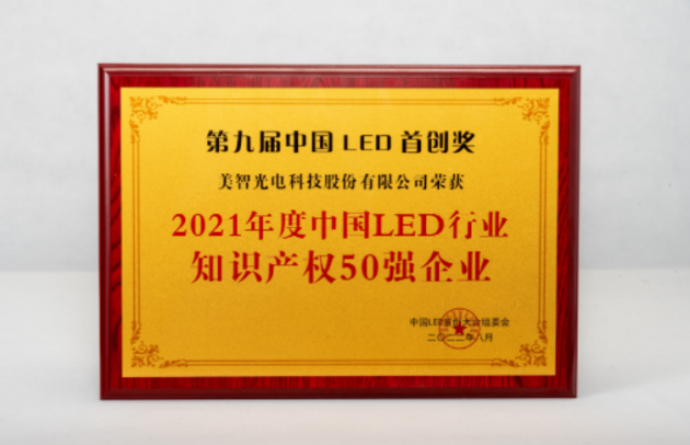 用實力說話，美智光電自主知識產權研發(fā)持續(xù)發(fā)力！