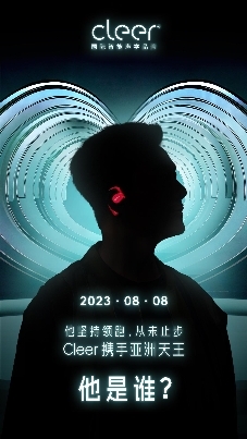 震撼來襲！Cleer即將宣布品牌代言人，開啟品牌進(jìn)階之路！