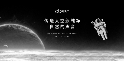 震撼來襲！Cleer即將宣布品牌代言人，開啟品牌進(jìn)階之路！