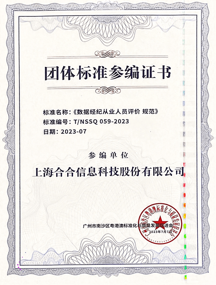 合合信息參編《數(shù)據(jù)經(jīng)紀(jì)從業(yè)人員評(píng)價(jià)規(guī)范》團(tuán)標(biāo)，助力數(shù)據(jù)交易人才培養(yǎng)