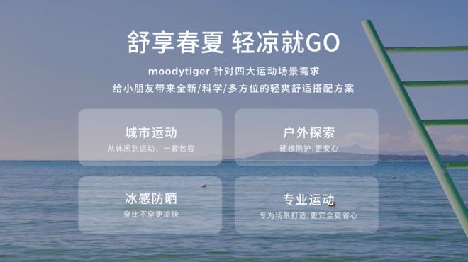 一次創(chuàng)新的夏日啟“凍”，透視運(yùn)動(dòng)童裝moodytiger的崛起之道