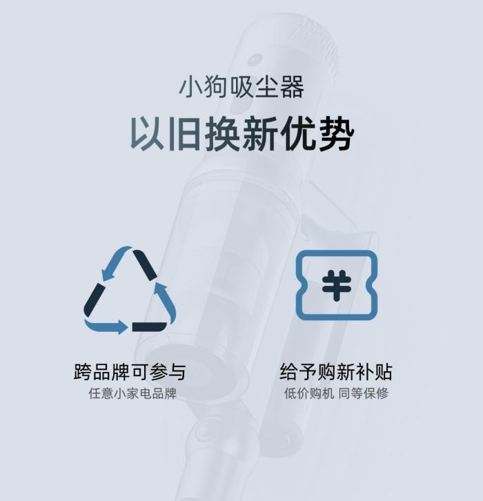 杜絕安全隱患，小狗吸塵器第七季“以舊換新”活動正式開啟