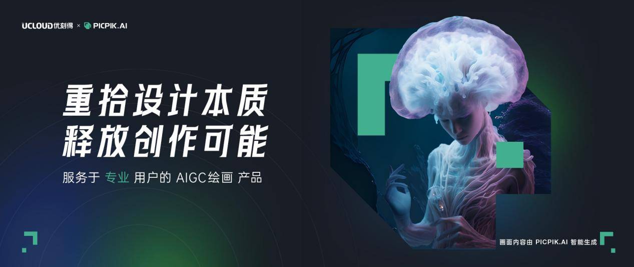創(chuàng)意大作一鍵生成，UCloud AIGC圖像產(chǎn)品精彩亮相IXDC設(shè)計大會