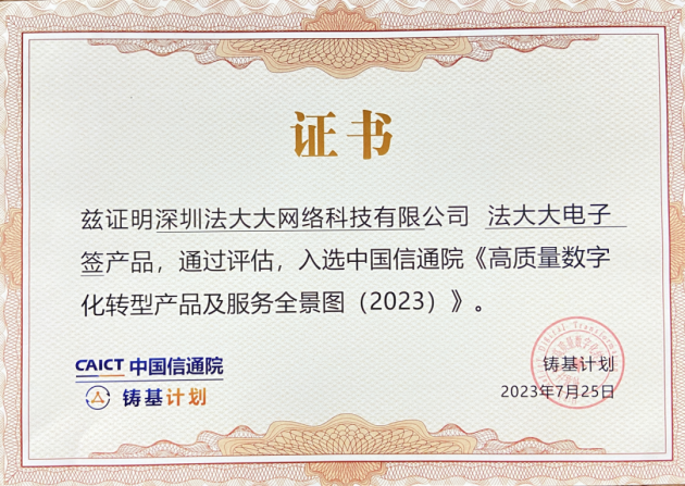首批上榜！法大大入選DSSC認證企業(yè)名單