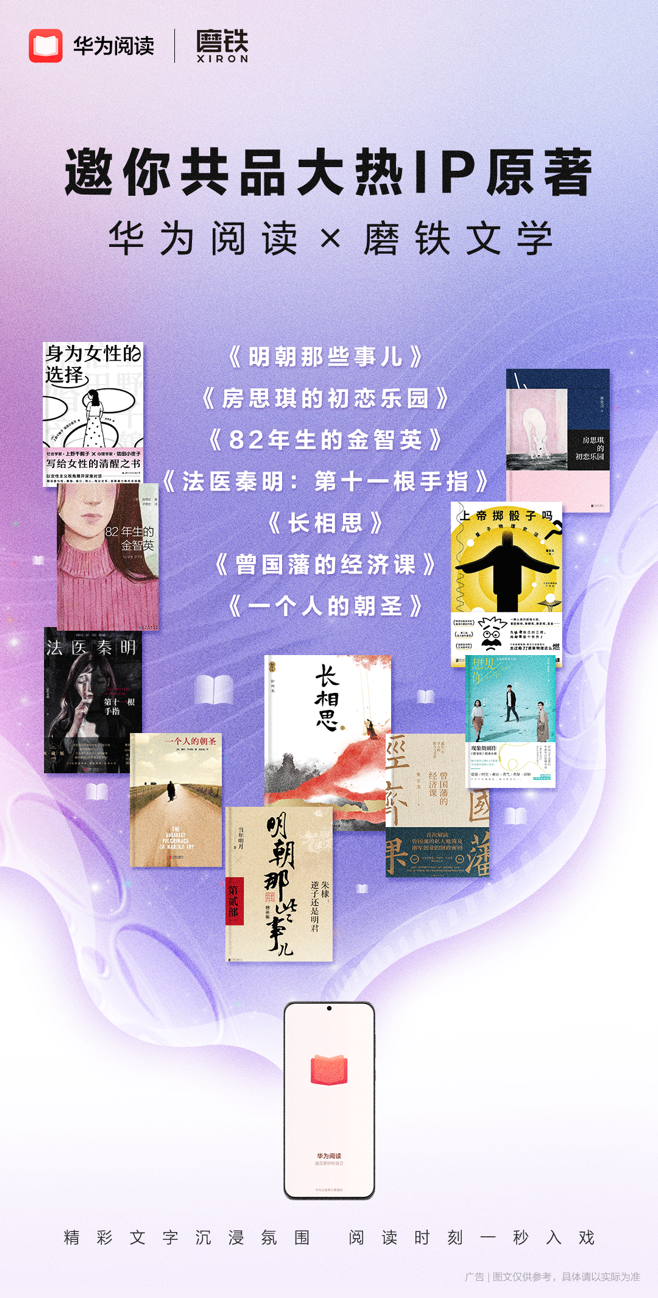 華為閱讀與磨鐵文學(xué)達(dá)成合作，優(yōu)質(zhì)影視IP原著及暢銷書全量上線華為閱讀