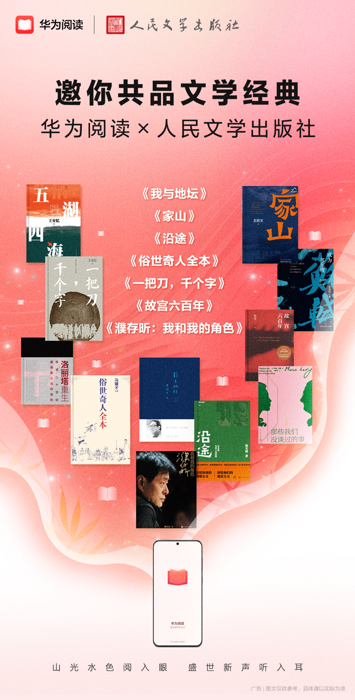 華為閱讀與人民文學(xué)出版社達成合作，經(jīng)典文學(xué)力作煥發(fā)新生機