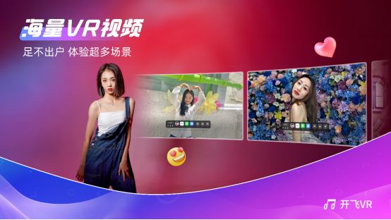 唱吧旗下開飛VR App上線公測首日瞬間引爆，榮登Pico商店免費榜第一