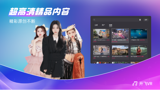 唱吧旗下開飛VR App上線公測首日瞬間引爆，榮登Pico商店免費榜第一