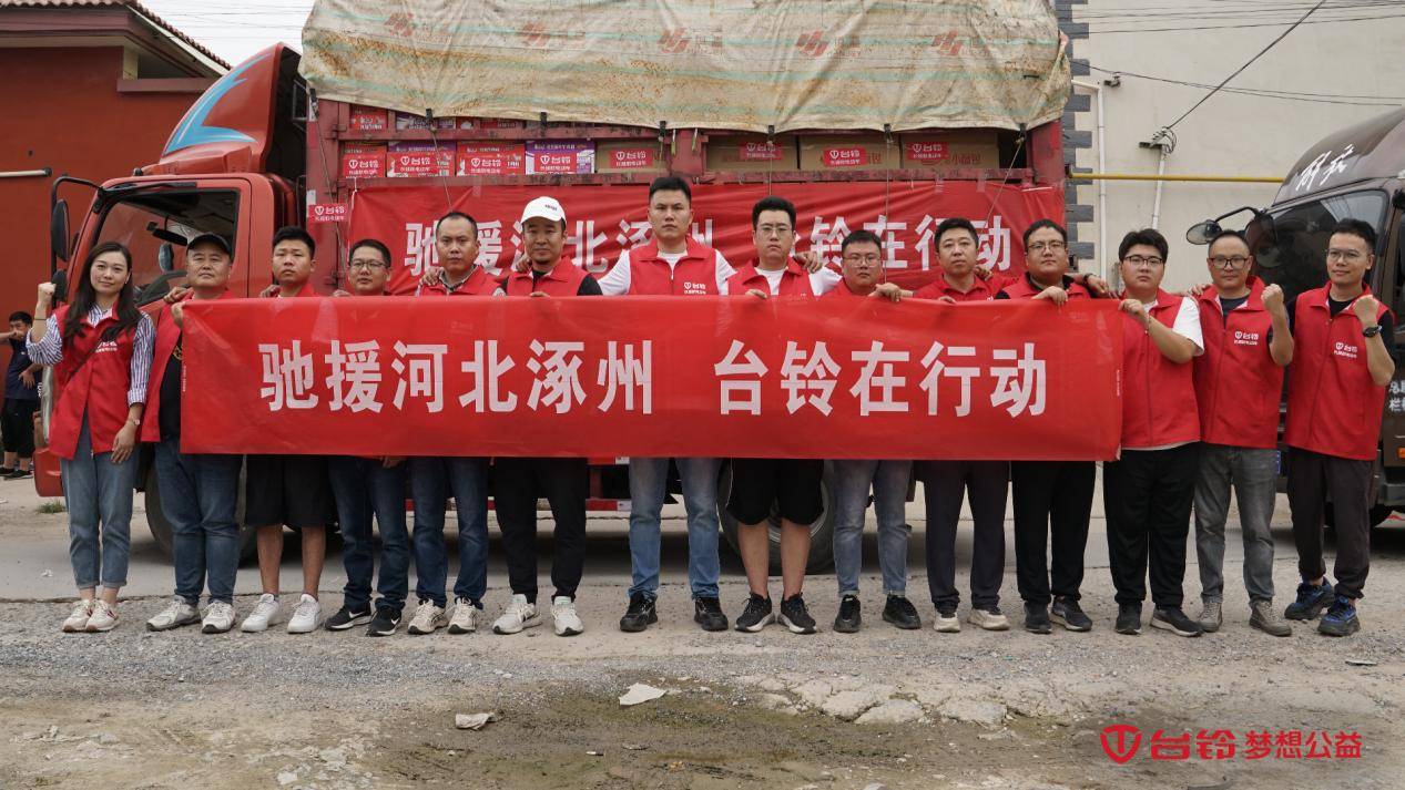 火速集結(jié)，緊急出動(dòng)！馳援河北，臺(tái)鈴行業(yè)首至！
