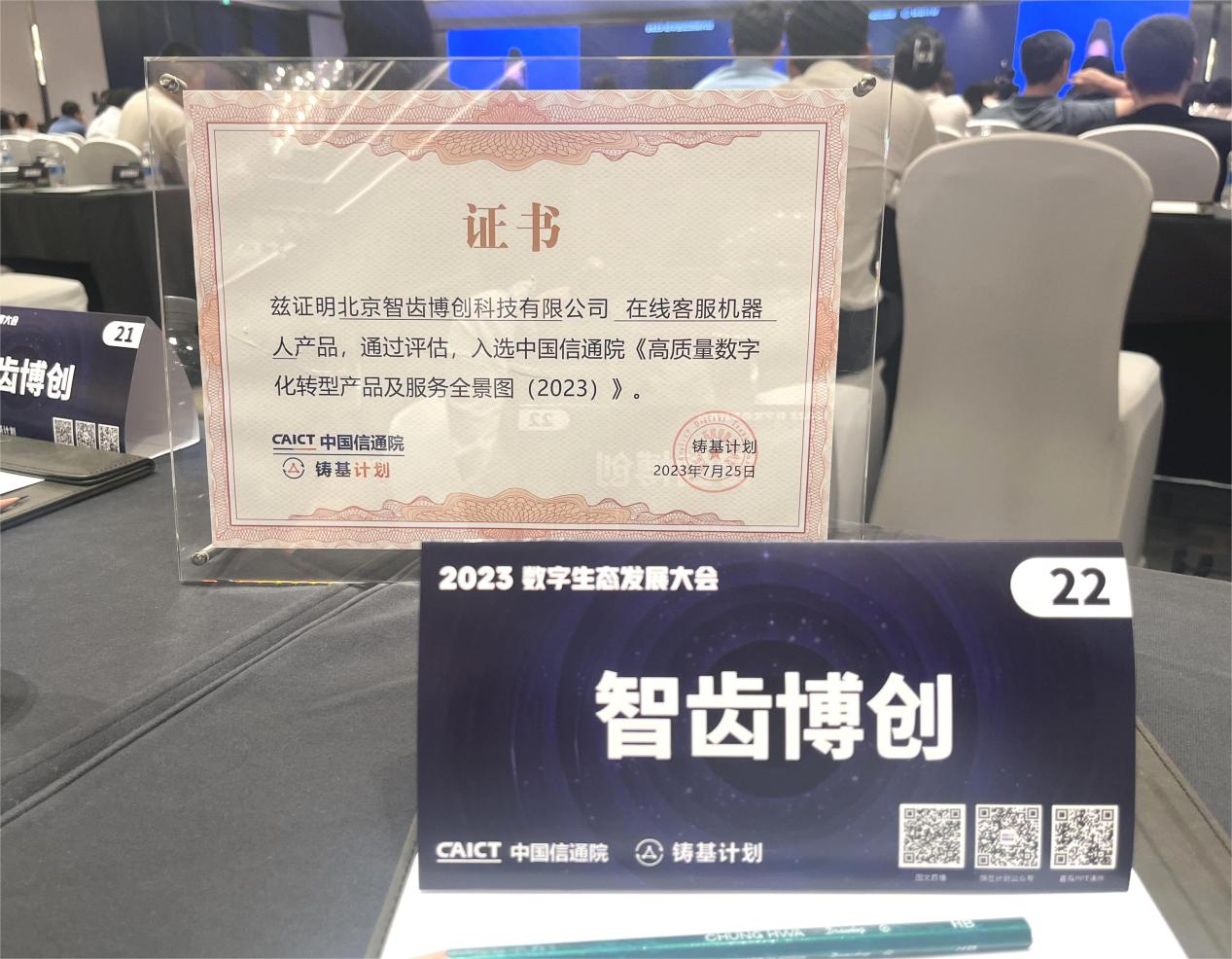 Sobot 智齒科技入選中國信通院《高質量數(shù)字化轉型產品及服務全景圖》