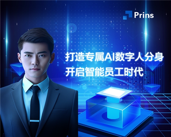 Prins超寫實(shí)虛擬數(shù)字人，開啟智能員工時(shí)代