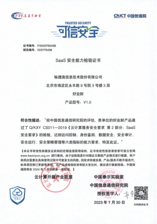 強化小微企業(yè)數(shù)據(jù)安全防護，暢捷通好業(yè)財通過“可信安全”評估！