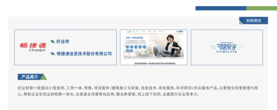 強化小微企業(yè)數(shù)據(jù)安全防護，暢捷通好業(yè)財通過“可信安全”評估！