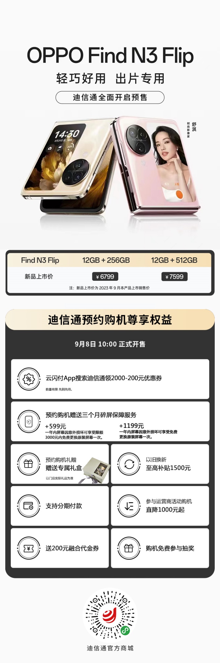 新一代小折疊OPPO Find N3 Flip迪信通開啟預(yù)售，購(gòu)機(jī)享多重超值權(quán)益！