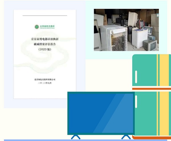 京東攜手家電家居品牌推出以舊換新10億補貼 積極響應擴大消費“20條措施”