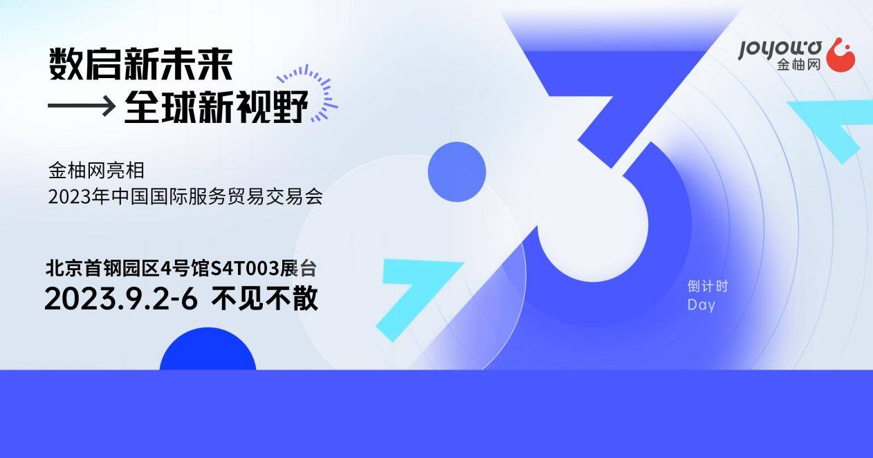以人力資源連接全球，以全球視野數(shù)啟未來，金柚網(wǎng)與您相約2023年北京服貿(mào)會