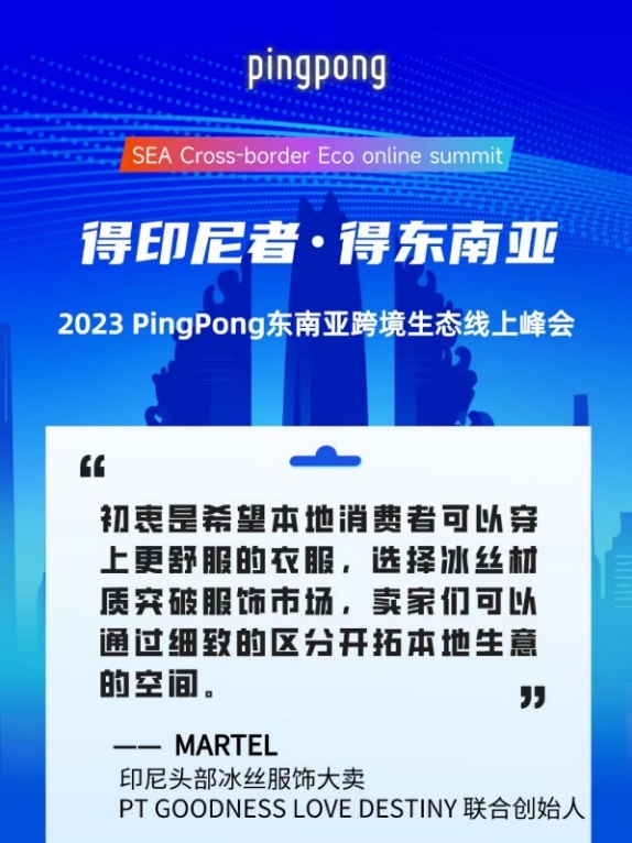 2023 PingPong東南亞跨境生態(tài)線上峰會,共享印尼本土新生態(tài)