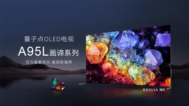 最好的電視沒有之一，索尼量子點OLED旗艦電視 A95L打造頂尖音畫體驗