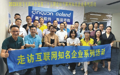 深圳市互聯(lián)網(wǎng)學(xué)會(huì)到訪中國(guó)工業(yè)互聯(lián)網(wǎng)標(biāo)桿企業(yè)-秦權(quán)軟件