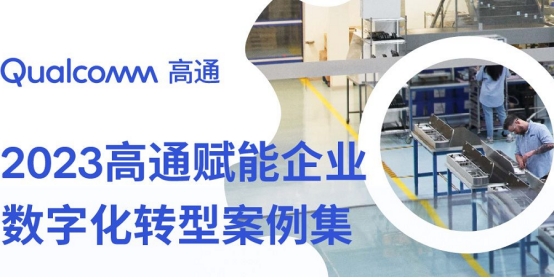 獨(dú)行快，眾行遠(yuǎn)，孟樸談高通與中國5G產(chǎn)業(yè)伙伴緊密合作