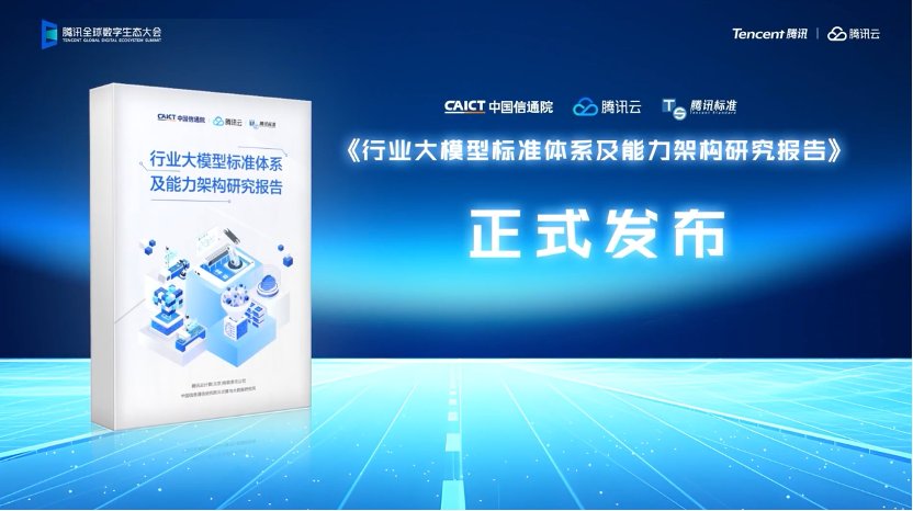 《行業(yè)大模型標準體系及能力架構(gòu)研究報告》發(fā)布，助力行業(yè)大模型高質(zhì)量發(fā)展