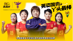與中國女足聯動，熟食品牌久久丫與球迷一起迎接亞運會到來